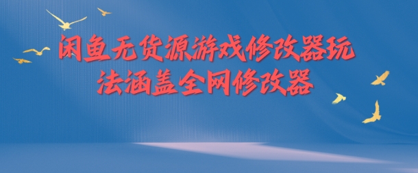 闲鱼无货源游戏修改器玩法涵盖全网修改器-pcp资源社