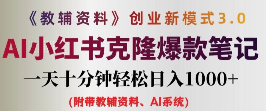 教辅资料项目创业新模式3.0.AI小红书克隆爆款笔记一天十分钟轻松日入1k+【揭秘】-pcp资源社