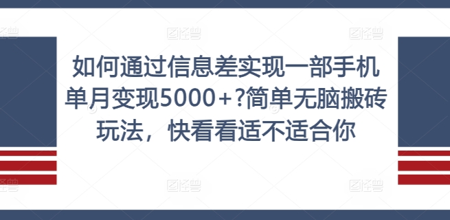 如何通过信息差实现一部手机单月变现5000+?简单无脑搬砖玩法，快看看适不适合你【揭秘】-pcp资源社