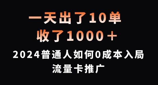 一天出了10单，收了1000+，2024普通人如何0成本入局流量卡推广【揭秘】-pcp资源社