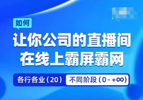 企业矩阵直播霸屏实操课，让你公司的直播间在线上霸屏霸网-pcp资源社