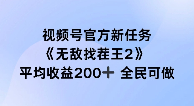 视频号官方新任务 ，无敌找茬王2， 单场收益200+全民可参与【揭秘】-pcp资源社