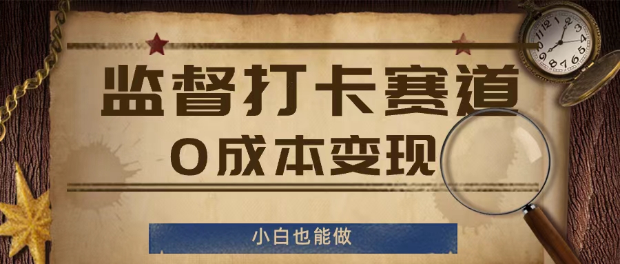 监督打卡赛道，0成本变现，小白也可以做【揭秘】-pcp资源社