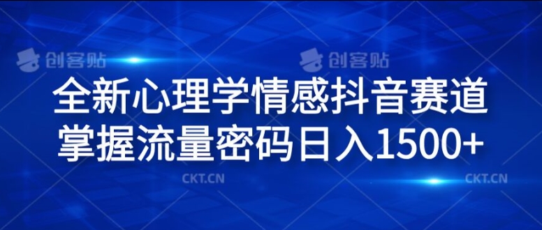 全新心理学情感抖音赛道，掌握流量密码日入1.5k【揭秘】-pcp资源社