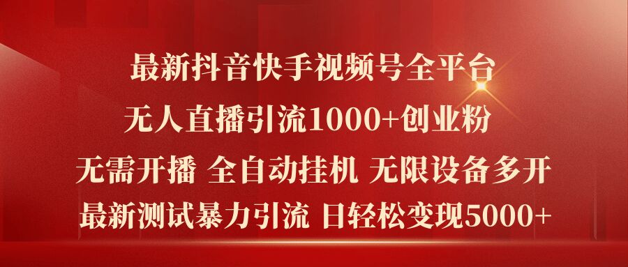 最新抖音快手视频号全平台无人直播引流1000+精准创业粉，日轻松变现5k+【揭秘】-pcp资源社