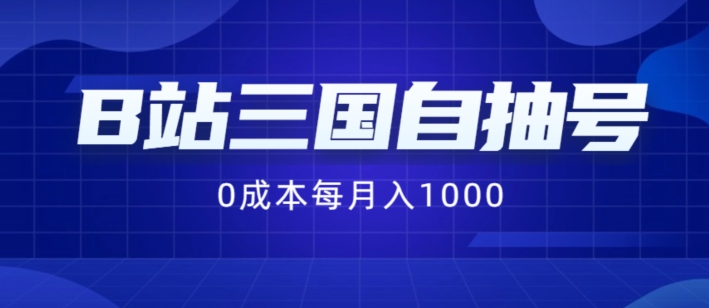 B站三国自抽号项目，0成本纯手动，每月稳赚1000【揭秘】-pcp资源社