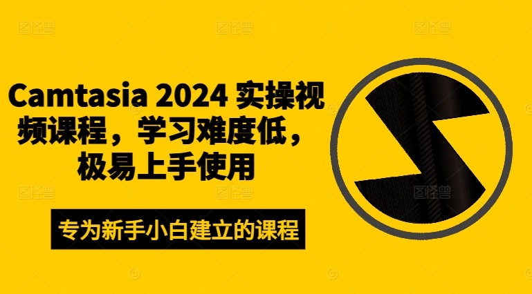 Camtasia 2024 实操视频课程，学习难度低，极易上手使用-pcp资源社