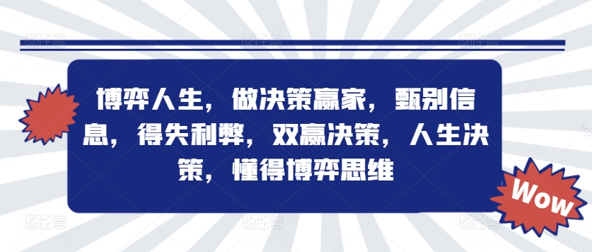 博弈人生，做决策赢家，甄别信息，得失利弊，双赢决策，人生决策，懂得博弈思维-pcp资源社