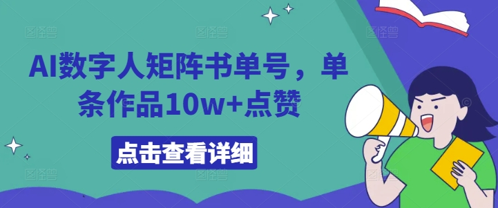 AI数字人矩阵书单号，单条作品10w+点赞【揭秘】-pcp资源社