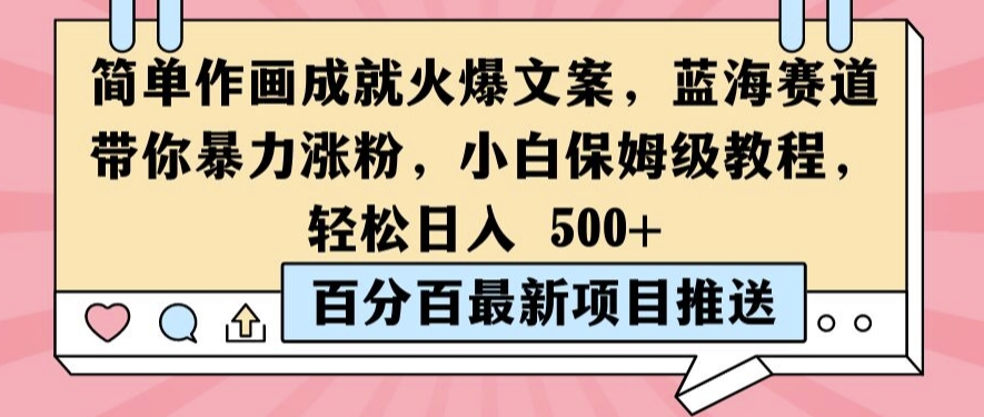 简单作画成就火爆文案，蓝海赛道带你暴力涨粉，小白保姆级教程，轻松日入5张【揭秘】-pcp资源社