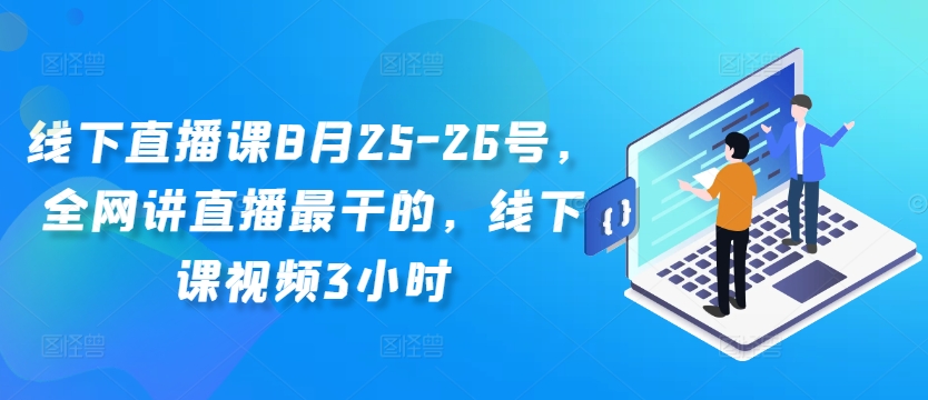 线下直播课8月25-26号，全网讲直播最干的，线下课视频3小时-pcp资源社