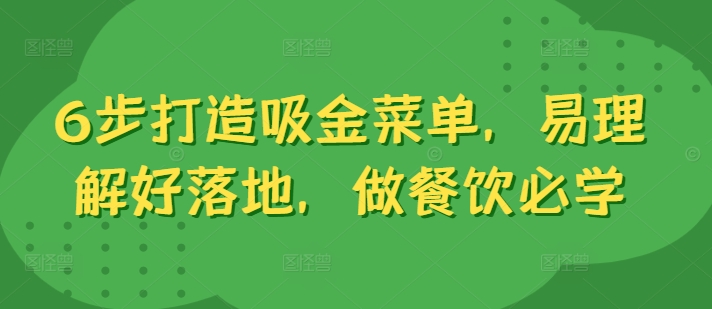 6步打造吸金菜单，易理解好落地，做餐饮必学-pcp资源社