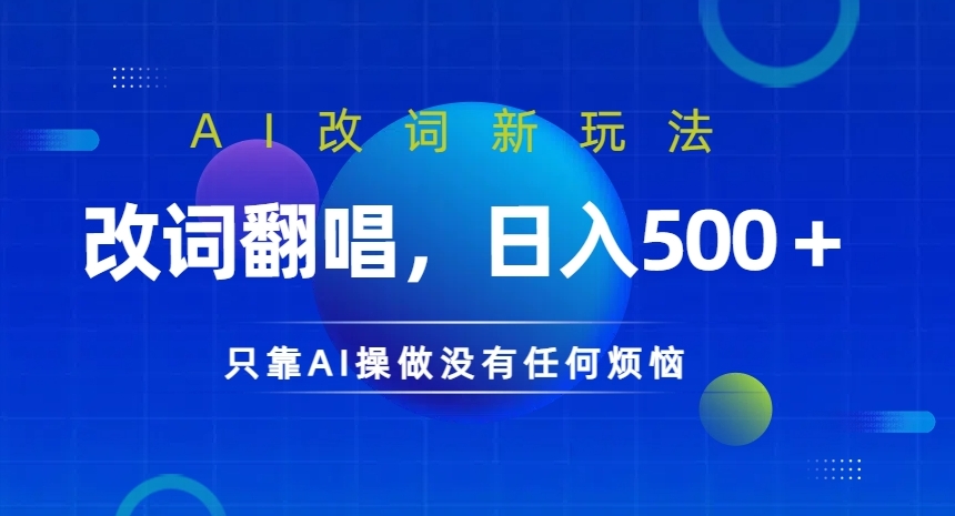 AI改词新玩法，改词翻唱，日入几张，只靠AI操做没有任何烦恼【揭秘】-pcp资源社