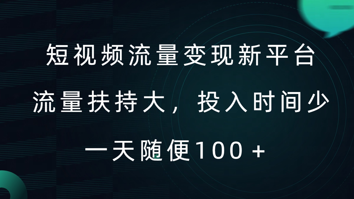 短视频流量变现新平台，流量扶持大，投入时间少，AI一件创作爆款视频，每天领个低保【揭秘】-pcp资源社