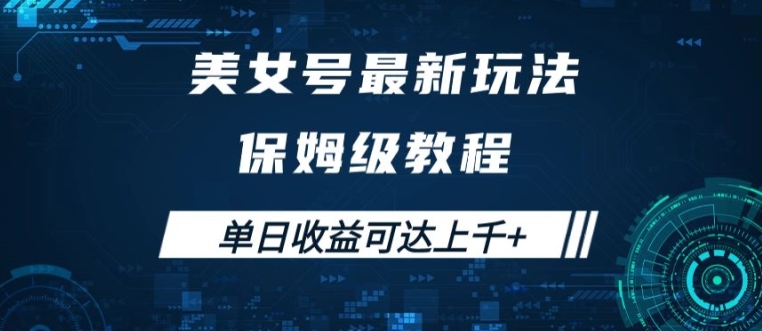 美女号最新掘金玩法，保姆级别教程，简单操作实现暴力变现，单日收益可达上千【揭秘】-pcp资源社