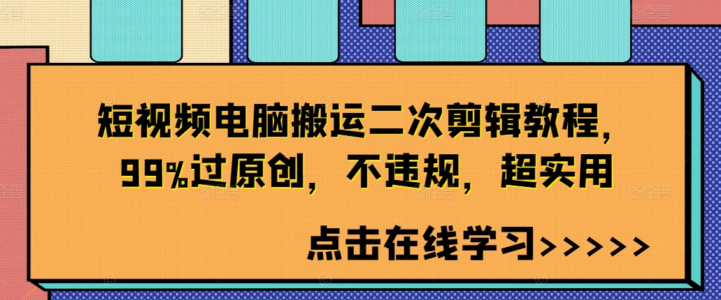 短视频电脑搬运二次剪辑教程，99%过原创，不违规，超实用-pcp资源社