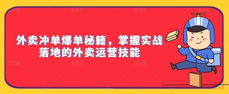 外卖冲单爆单秘籍，掌握实战落地的外卖运营技能-pcp资源社