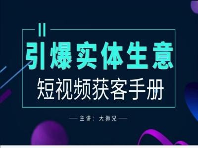 2024实体商家新媒体获客手册，引爆实体生意-pcp资源社