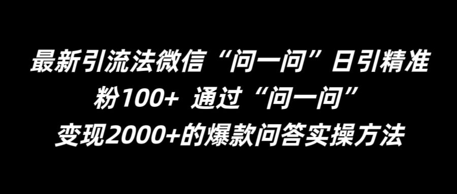 最新引流法微信“问一问”日引精准粉100+  通过“问一问”【揭秘】-pcp资源社