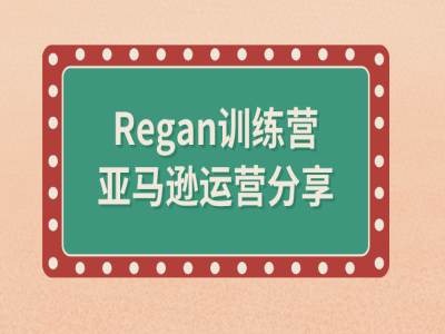 亚马逊流程全解析(Regan训练营)-pcp资源社