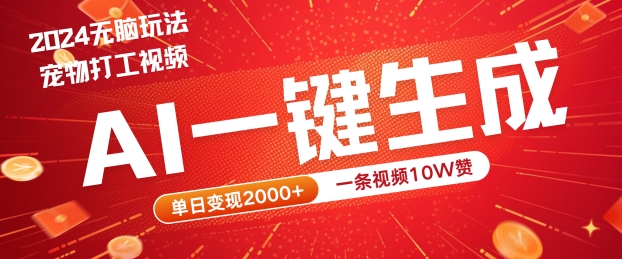 2024最火项目宠物打工视频，AI一键生成，一条视频10W赞，单日变现2k+【揭秘】-pcp资源社