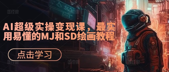 AI超级实操变现课，最实用易懂的MJ和SD绘画教程-pcp资源社