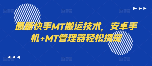 最新快手MT搬运技术，安卓手机+MT管理器轻松搞定-pcp资源社