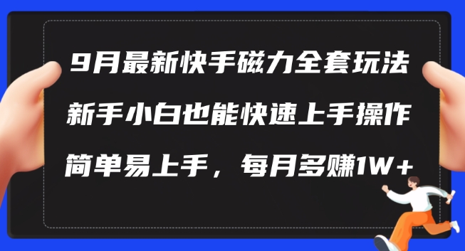 9月最新快手磁力玩法，新手小白也能操作，简单易上手，每月多赚1W+【揭秘】-pcp资源社