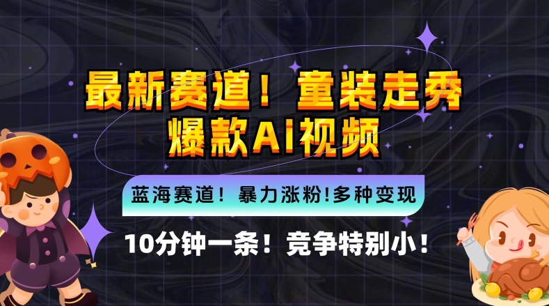 10分钟一条童装走秀爆款Ai视频，小白轻松上手，新蓝海赛道【揭秘】-pcp资源社