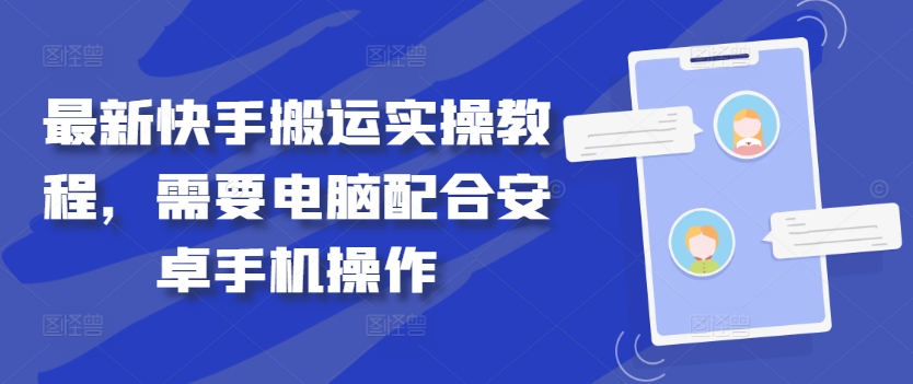 最新快手搬运实操教程，需要电脑配合安卓手机操作-pcp资源社