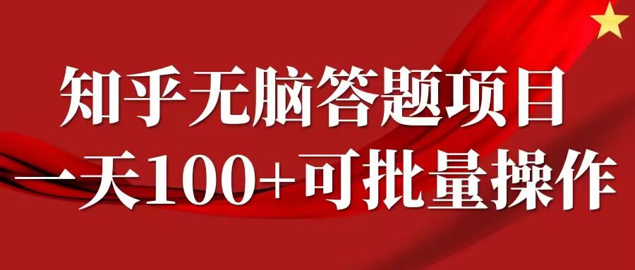 知乎答题项目，日入100+，时间自由，可批量操作【揭秘】-pcp资源社