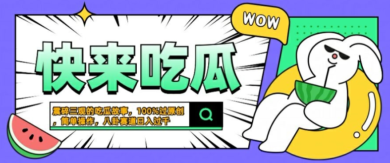 震碎三观的吃瓜故事，一键生成100%过原创，猎奇八卦赛道，简单操作日入几张【揭秘】-pcp资源社