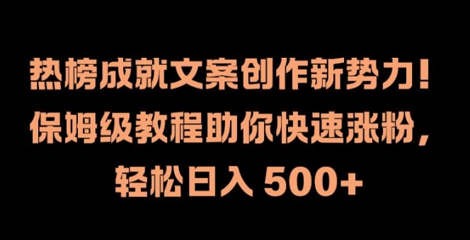 热榜成就文案创作新势力，保姆级教程助你快速涨粉，轻松日入 500+【揭秘】-pcp资源社