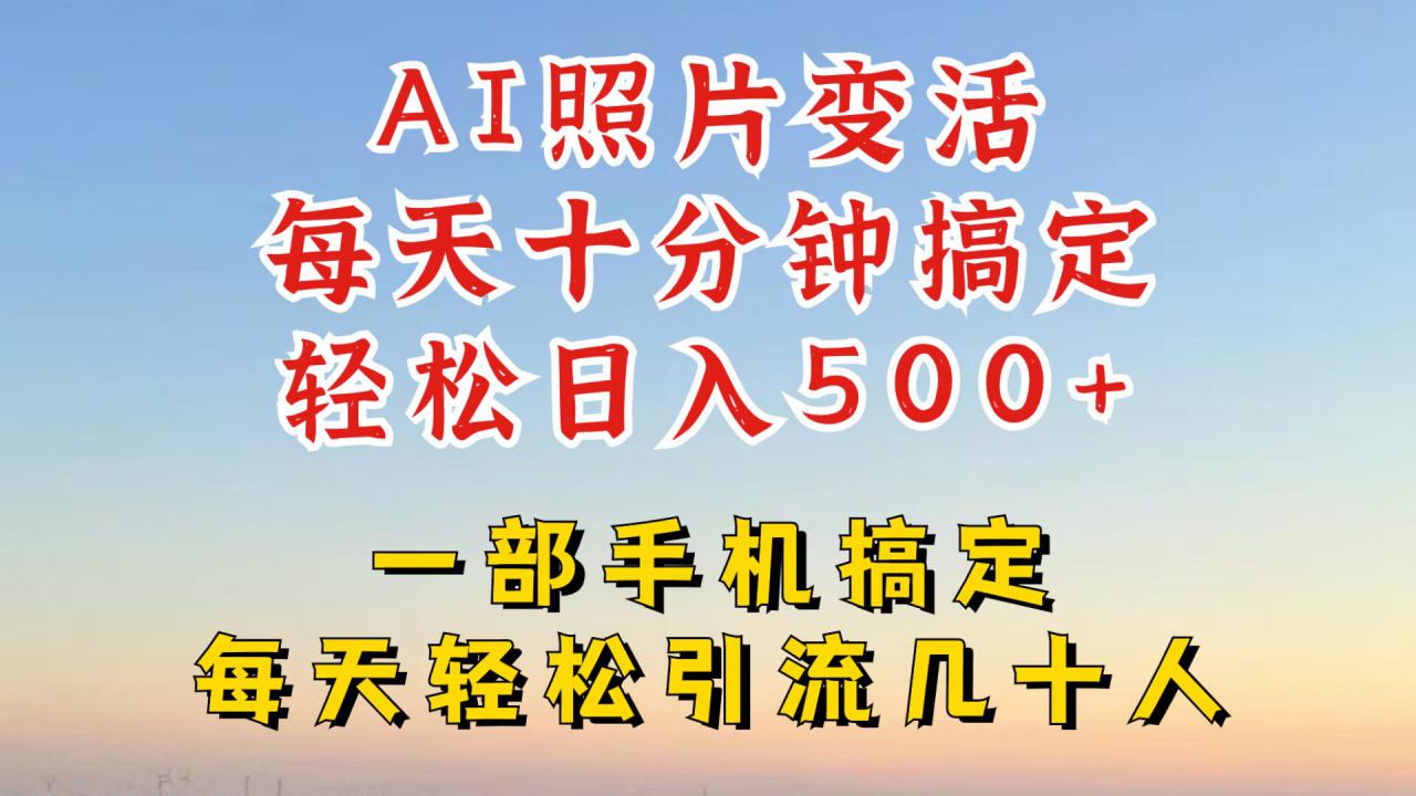 利用AI软件让照片变活，发布小红书抖音引流，一天搞了四位数，新玩法，赶紧搞起来【揭秘】-pcp资源社