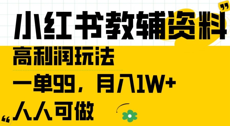 小红书教辅资料高利润玩法，一单99.月入1W+，人人可做【揭秘】-pcp资源社