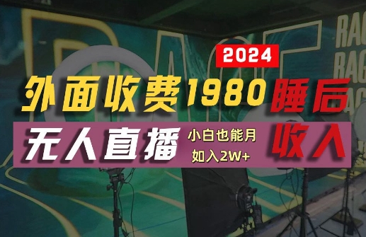 外面收费1980的支付宝无人直播技术+素材，认真看半小时就能开始做，真正睡后收入【揭秘】-pcp资源社