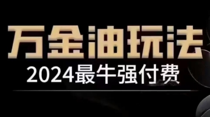 2024最牛强付费，万金油强付费玩法，干货满满，全程实操起飞-pcp资源社