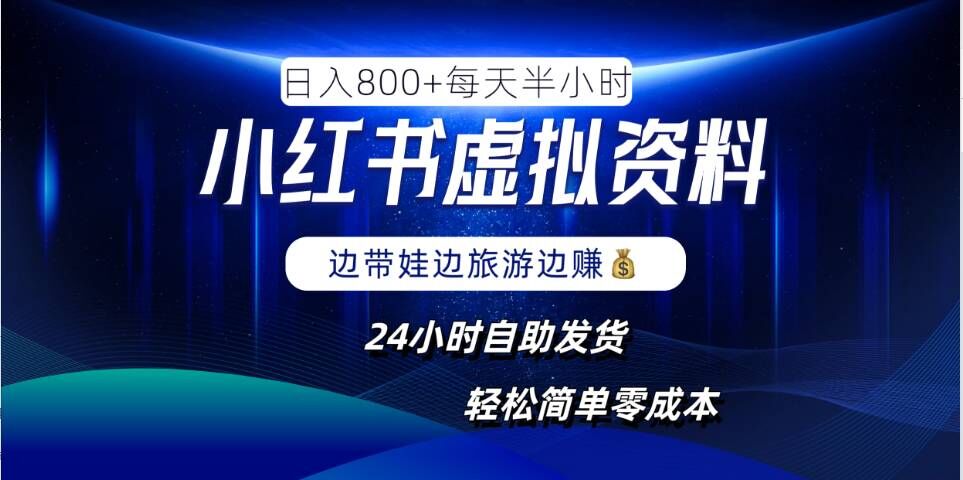 小红书虚拟资料项目，日入8张，简单易操作，24小时网盘自动发货，零成本，轻松玩赚副业-pcp资源社