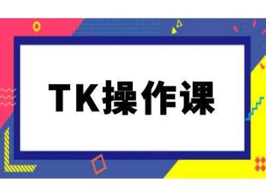 TK操作课，tiktok跨境电商教程(更新中)-pcp资源社