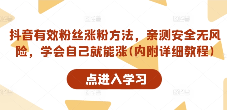 抖音有效粉丝涨粉方法，亲测安全无风险，学会自己就能涨(内附详细教程)-pcp资源社