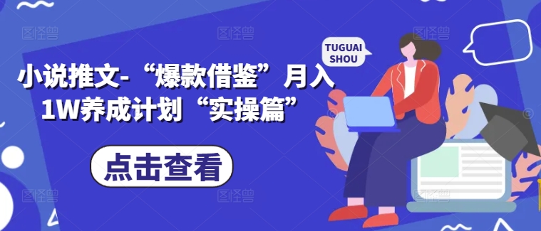 小说推文-“爆款借鉴”月入1W养成计划“实操篇”-pcp资源社