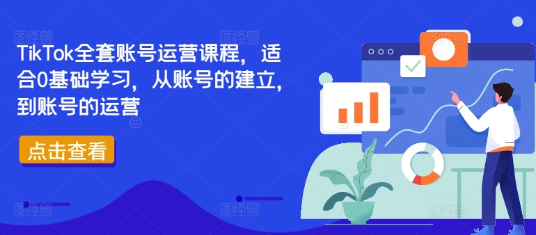 TikTok全套账号运营课程，适合0基础学习，从账号的建立，到账号的运营-pcp资源社