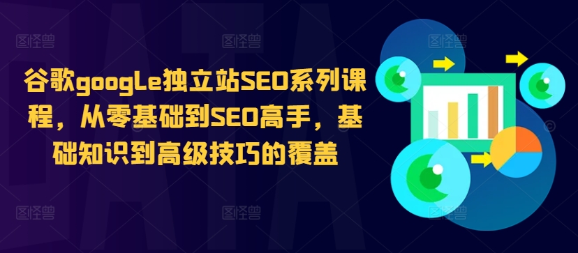 谷歌google独立站SEO系列课程，从零基础到SEO高手，基础知识到高级技巧的覆盖-pcp资源社