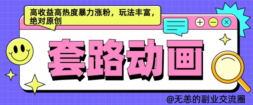 AI动画制作套路对话，高收益高热度暴力涨粉，玩法丰富，绝对原创【揭秘】-pcp资源社