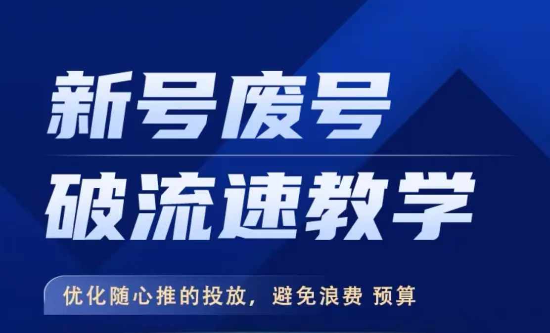 新号废号破流速教学，​优化随心推的投放，避免浪费预算-pcp资源社