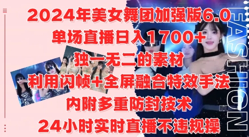 2024年美女舞团加强版6.0，单场直播日入1.7k，利用闪帧+全屏融合特效手法，24小时实时直播不违规操【揭秘】-pcp资源社