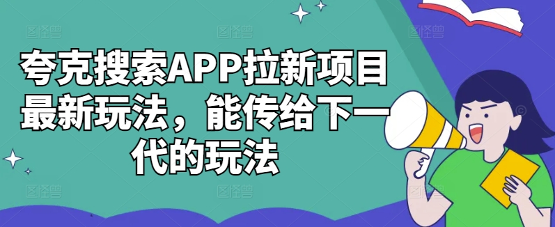 夸克搜索APP拉新项目最新玩法，能传给下一代的玩法-pcp资源社