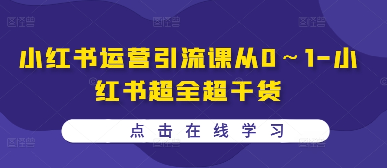 小红书运营引流课从0～1-小红书超全超干货-pcp资源社