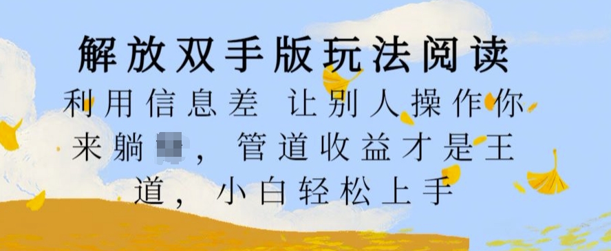 解放双手版玩法阅读，利用信息差让别人操作你来躺Z，管道收益才是王道，小白轻松上手【揭秘】-pcp资源社