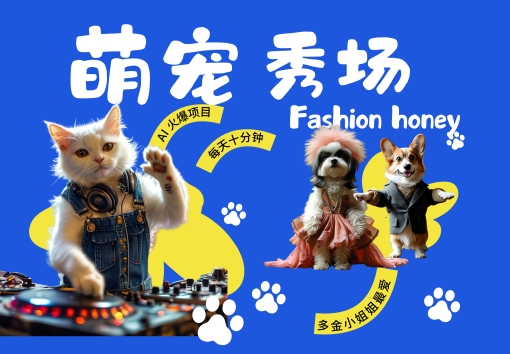 酷飒动物跳舞走秀，时尚喵FASHION汪， 多金小姐姐最爱的，轻松月入破W【揭秘】-pcp资源社